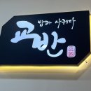 교반(오류점)