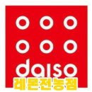 다이소(전농점) 이미지