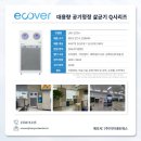 한동하우징 | 작업자의 건강을 지키는 해답? | 산업용 공기청정기 | 공장 공기청정기 | 에코버 공기청정기