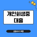 아이앤유 | 개인회생중대출 심사 통과 비법｜아이앤유크레디트대부 신청 꿀팁