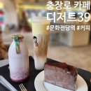 디저트39 충장점 | 충장로)문화전당역 근처 카페_디저트39 광주충장점
