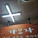 가보자식당 | [잠실/장미상가] 가보자식당 방문후기