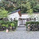 스테이인터뷰영동 | 충북 영동 숙소 스테이인터뷰 기역방 내돈내산