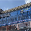 마담에뽀끄 이미지