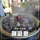 오션민박 | 창원 굴구이 맛집ㅣ마산 구산면 오션뷰ㅣ민박ㅣ해파랑 후기