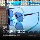 아이젠트리 | 경주 안경점 아이젠트리 경주점 선글라스 구매후기