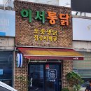 이서통닭 | 완주 이서통닭 40년 전통 노포 | 후라이드치킨 내돈내산 후기