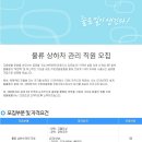 [락앤락 채용]락앤락 채용 물류 상하차 관리 신입 및 경력직원 모집(10/5~10/18) 이미지