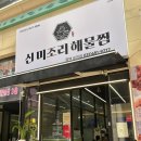 비전동 소로 3-31 | 평택 비전동 미조리 해물찜 포장 후기