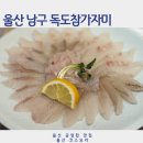 울산대학교박물관 | 울산 공업탑 맛집 독도참가자미 A코스 후기 맛집 추천