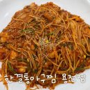 1243 | [대전 용전동] 한결통아구찜, 매콤한 아구찜이 땡길 때 가성비 좋은 내돈내산 찐 맛집 후기