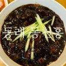 동천홍 - 당진시 신복운로7길 4-5 | 동래 명륜 동천홍 짜장면 5천원 가성비 중국집 후기
