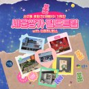 필승사 - 연천군 온골로 53 | [주민공모사업] 사근동문화크리에이터기획단 종로 세운상가 필드트립 방문후기