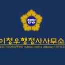 이청우행정사사무소