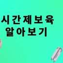 시간제 보육 알아보기 이미지