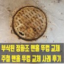 난곡동-65 | 부식된 정화조 맨홀 뚜껑 교체 주철 맨홀 뚜껑 교체 사례 후기