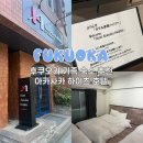 아카사카 | [일본] 후쿠오카 가족숙소 추천! 아카사카 하이츠 이용 후기