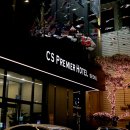 씨에스프리미어호텔 이미지