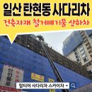 일산 탄현동 사다리차 건축자재 철거폐기물 상하차 작업