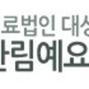 의료법인대성의료재단 한림예요양병원 네이버블로그