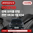 53 | 대구 아이오닉9썬팅, 대구전기차썬팅｜영주에서 찾아오신 아이오닉9 VK30·K14 시공 후기