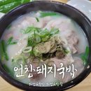 연창돼지국밥