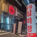 인계동 1038-1 | 인계동 단체술집 심미경 내돈내산후기