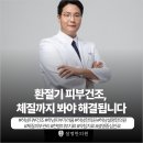 달임한의원 | 하남 피부건조 &amp; 가려움, 단순 건조인가요 아니면 체질문제인가요? [설명한의원]