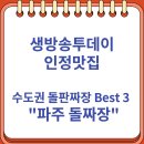 (주) 이마트 파주점 | 생방송투데이 인정맛집 수도권 돌판짜장 Best 3 "파주 돌짜장"