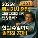 시민여객자동차(주) 정비공장 | &#34;2025년 택시기사 전망, 지금 자격증 따도 괜찮을까? 현실 수입까지 솔직히 공개!&#34;
