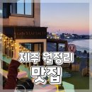 제주 월정리 가볼 만한 곳 맛집 추천ෆ 헬로 제주ㆍ도민상회ㆍ월정리에서브런치