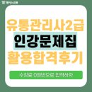 2024 유통관리사 2급 시험 내돈내산 인강, 문제집 활용 합격 후기