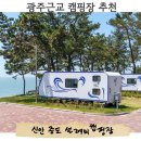 근교 캠핑장 추천 증도 설레미 캠핑장 카라반 이용후기 해수욕장 바로앞이라 너무 좋아 ft 가마솥통닭...