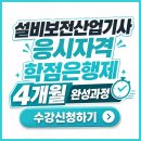 이든에듀원격평생교육원 | 설비보전산업기사 응시자격 비전공자 4개월 준비, 필기 공부하면서 함께 준비하는 학점은행제