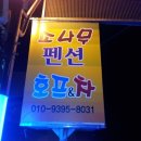 소나무펜션 이미지