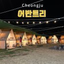내돈내산 어반트리 청주 야외 바베큐장 후기 청주 데이트추천 이색데이트
