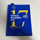 네이티브 영어표현력 사전 - 기본 동사 1탄 | 직장인 영어 공부 &#39;네이티브 영어표현력 사전&#39; 솔직 리뷰