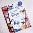 정진사 | [책추천] 장복이, 창대와 함께하는 열하일기 - 장복이와 창대의 눈에 비친 새로운 세상!