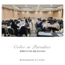 파라다이스 그룹 아트 동호회 컬러인 파라다이스 11월 출강 후기