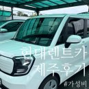 (주)제주현대렌트카 | 제주 현대렌트카 ㅣ 내돈내산 가성비는 좋지만 재이용은 글쎄요