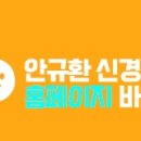 안규환신경과의원 이미지