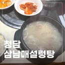 삼남매한우식당 | 압구정로데오역 한식 맛집 '삼남매 설렁탕' 내돈내산 후기 [맛은 있지만 서비스는 아쉬운곳]