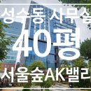 더숲부동산중개법인주식회사 | 성수동 40평대 사무실 / 코너호실 고층 뷰맛집 / 서울숲AK밸리 지식산업센터 임대