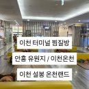 설봉사우나 | [내돈내산] 이천터미널 찜질방•사우나, 이천설봉온천랜드(가격,안흥유원지)/서이추
