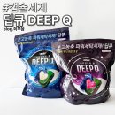 샤르망 | 가성비 올인원세탁세제 딥큐 캡슐세제 샤르망부케,오션브리즈 후기