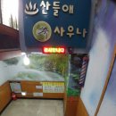 산들애사우나 이미지