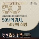 [일원2] 지휘자와 함께하는 성악과 합창의 세계 (A) | [11월 15일] 서울싱잉커플즈 창단 50주년 기념 연주회