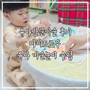 미술 | 유아방문미술 수업 후기 수원 동탄 아이드로우