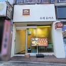 체육관로 | 구리역 혼밥 추천, 우애돈카츠에서 트리플 정식 후기