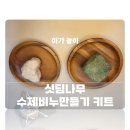 친환경 수제 비누 만들기 | 싯딤나무 수제비누 만들기 키트 아기 놀이